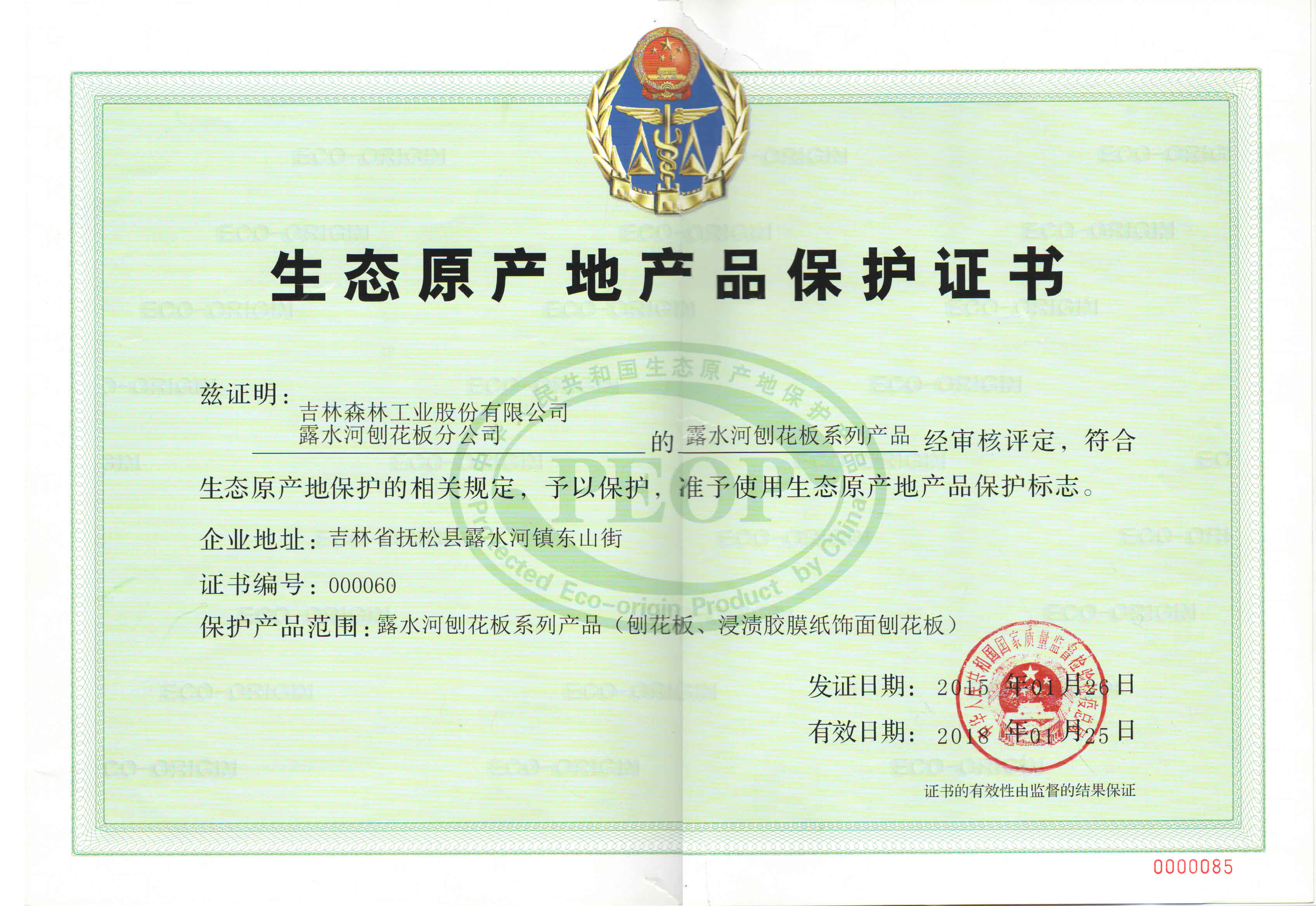 188博金宝网页官网(中国)有限公司生态原产地证书